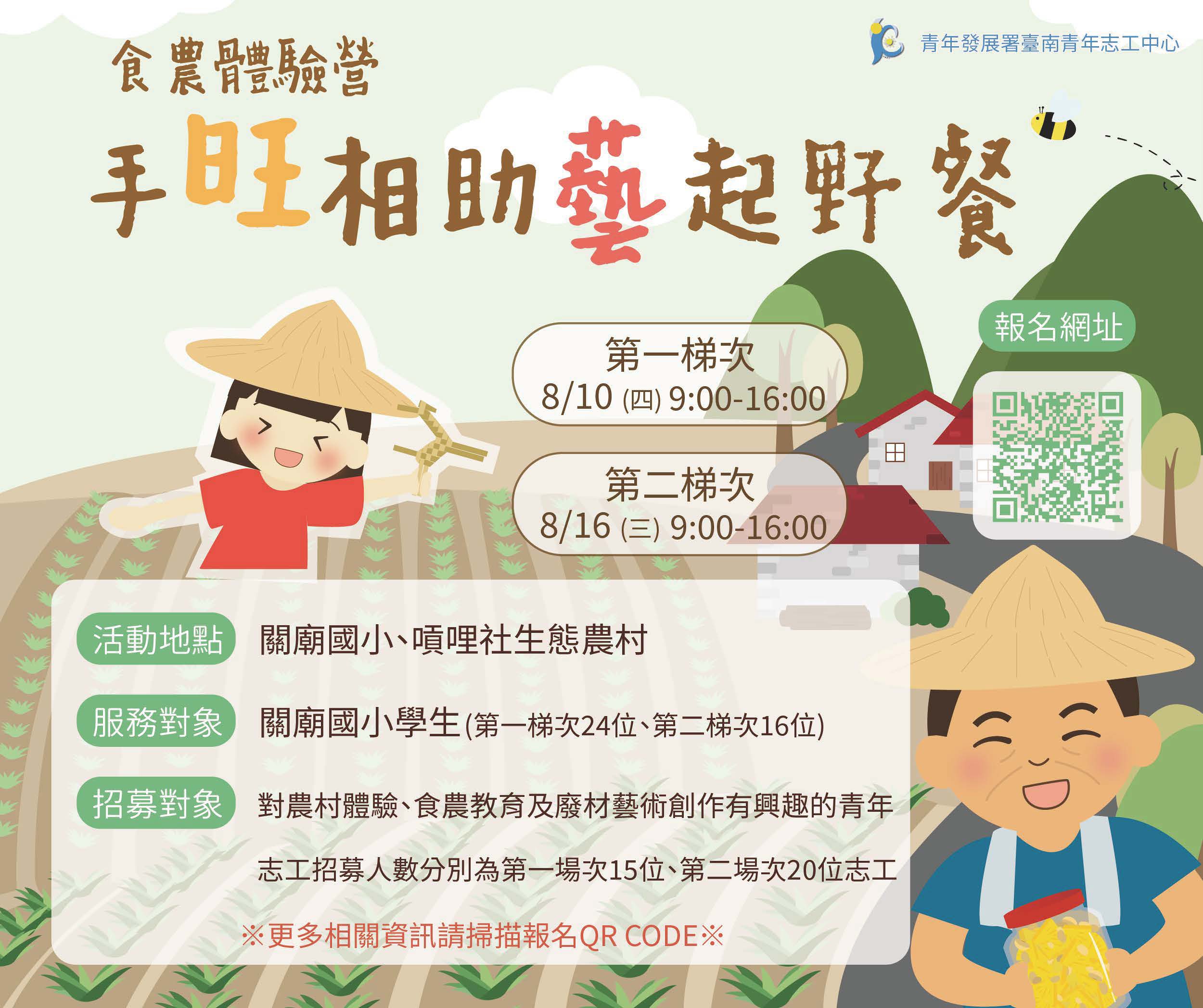 1120808-招募志工參與由臺南青年志工中心舉辦之「綠色教育-實在地．食在地：關廟國小」.jpg