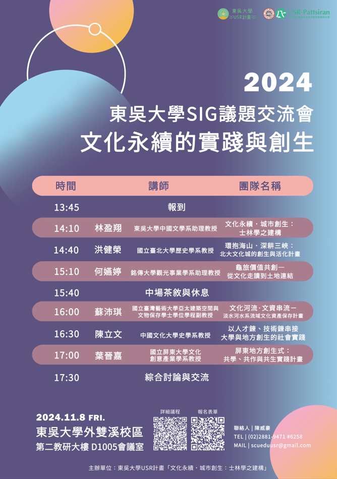 2024東吳大學SIG議題交流會—文化永續的實踐與創生.png