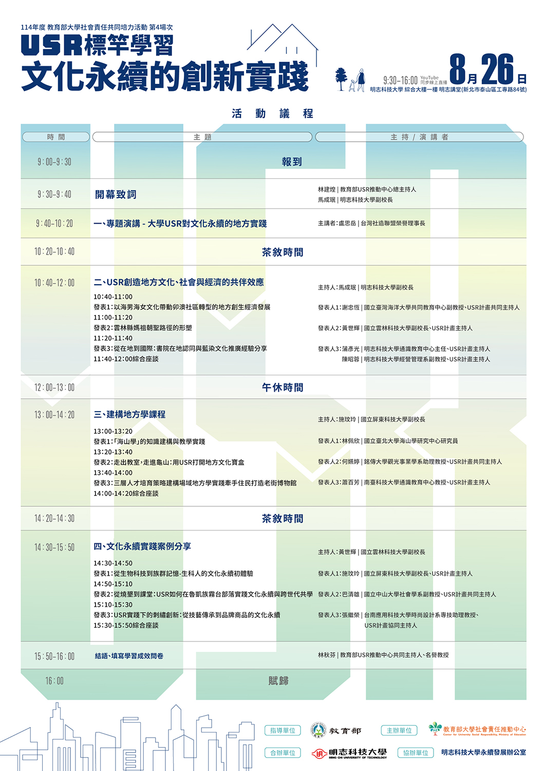 114年USR共培活動第四場次USR標竿學習文化永續-議程海報.jpg