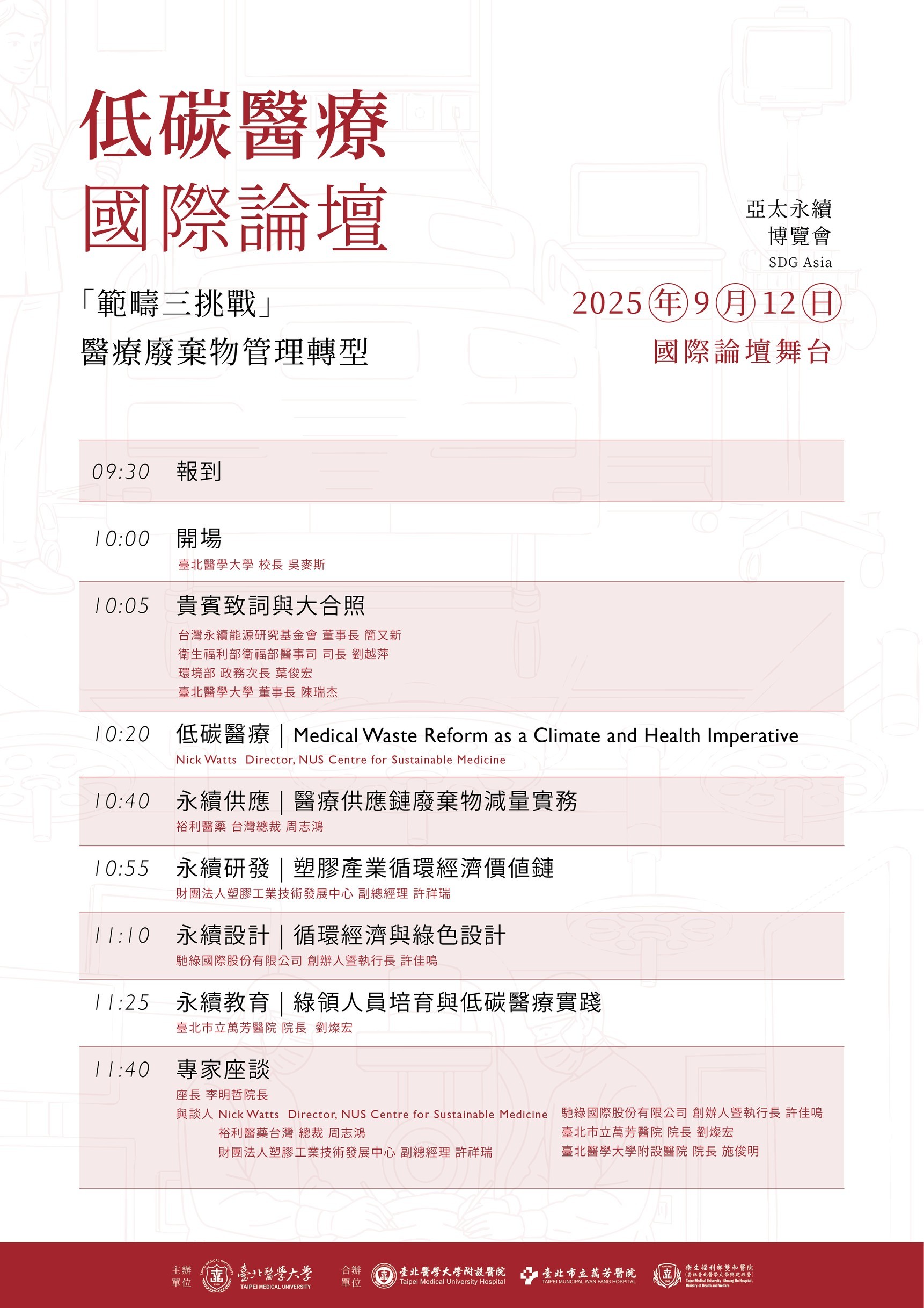 低碳醫療國際論壇議程_1_08120141060.jpg