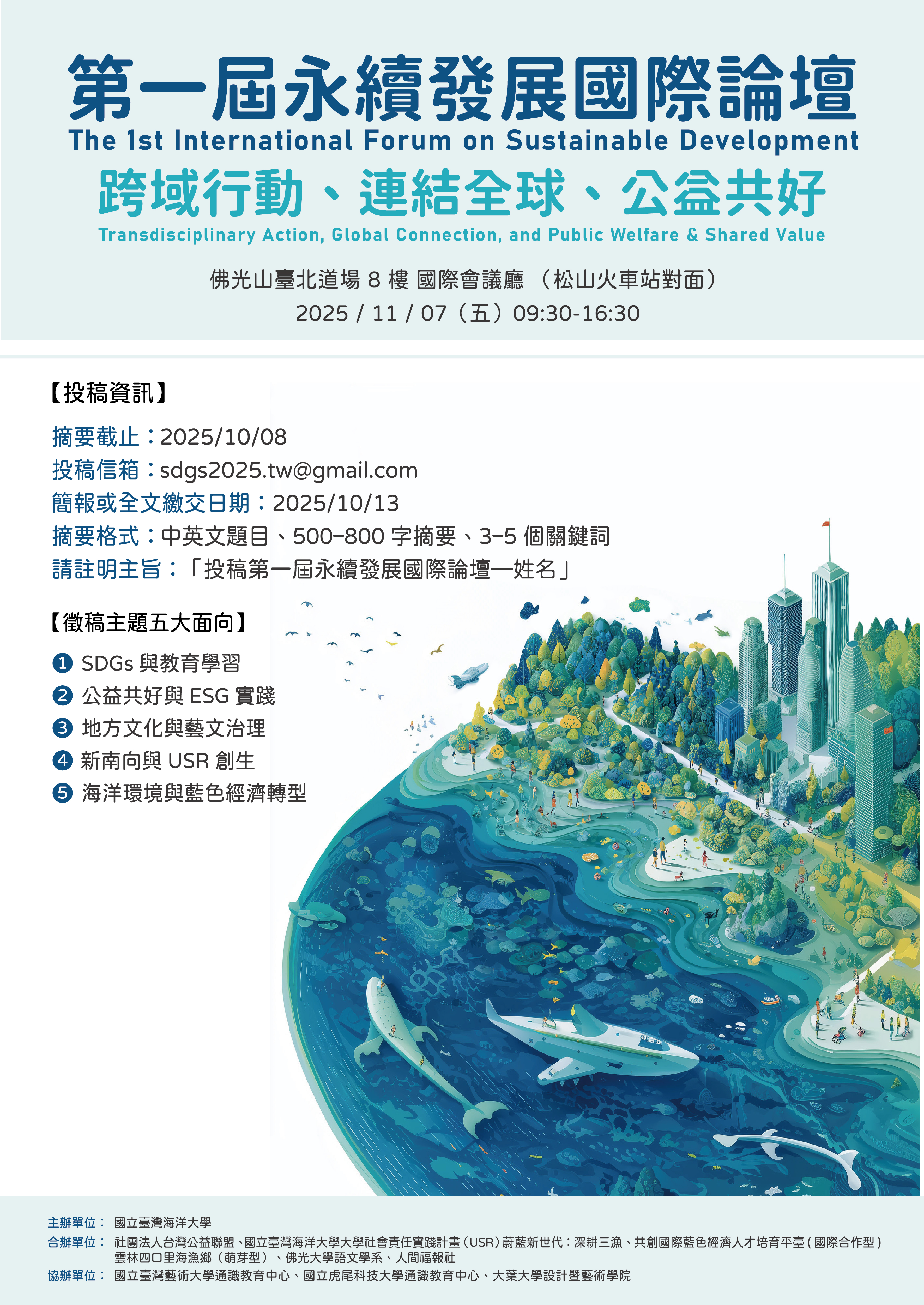 第一屆永續發展國際論壇_(有英文版).jpg