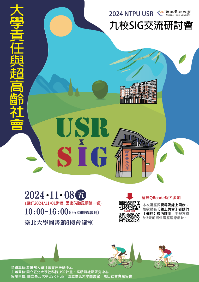 九校SIG交流研討會.png