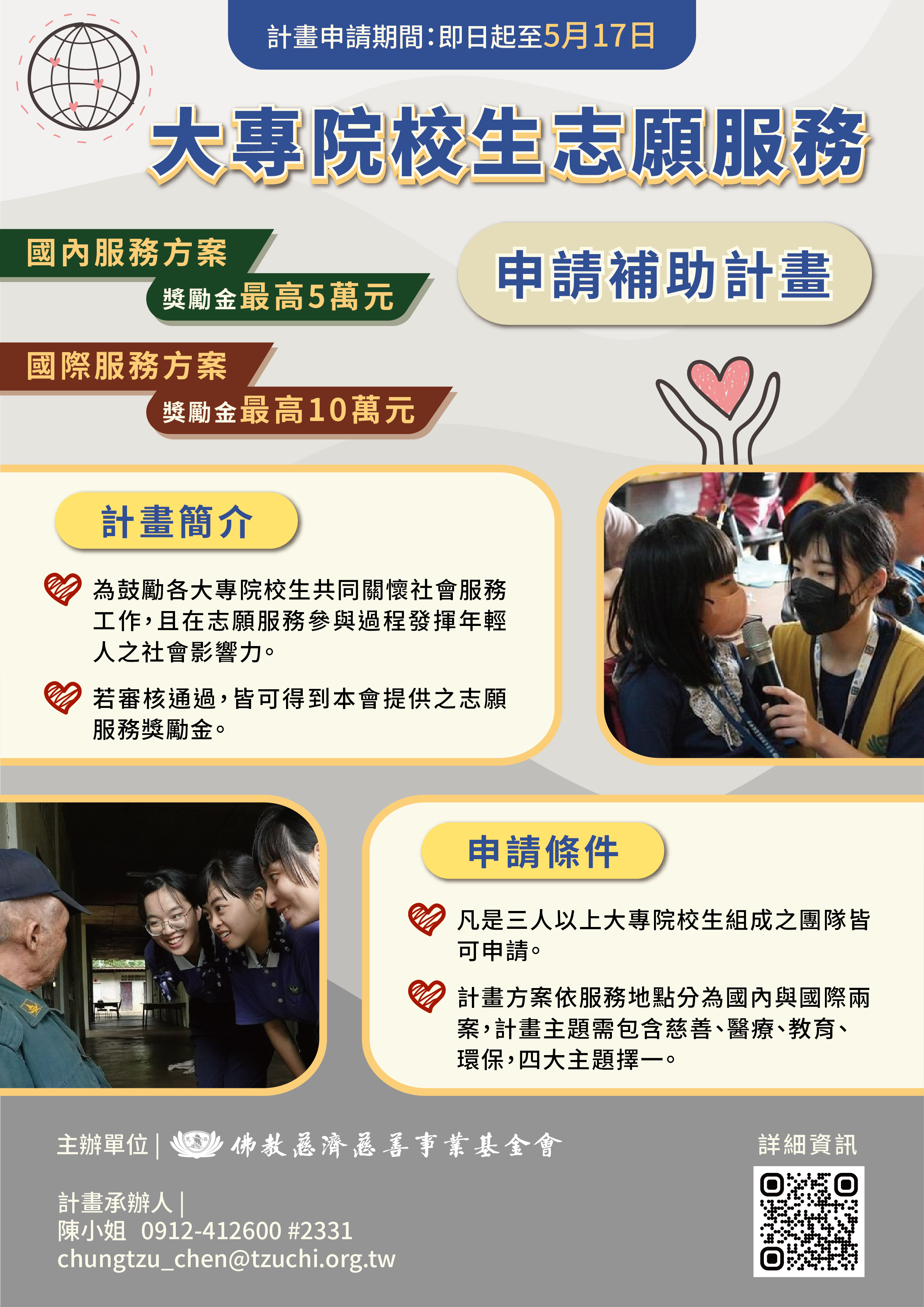 大專院校生志願服務申請補助計畫.png