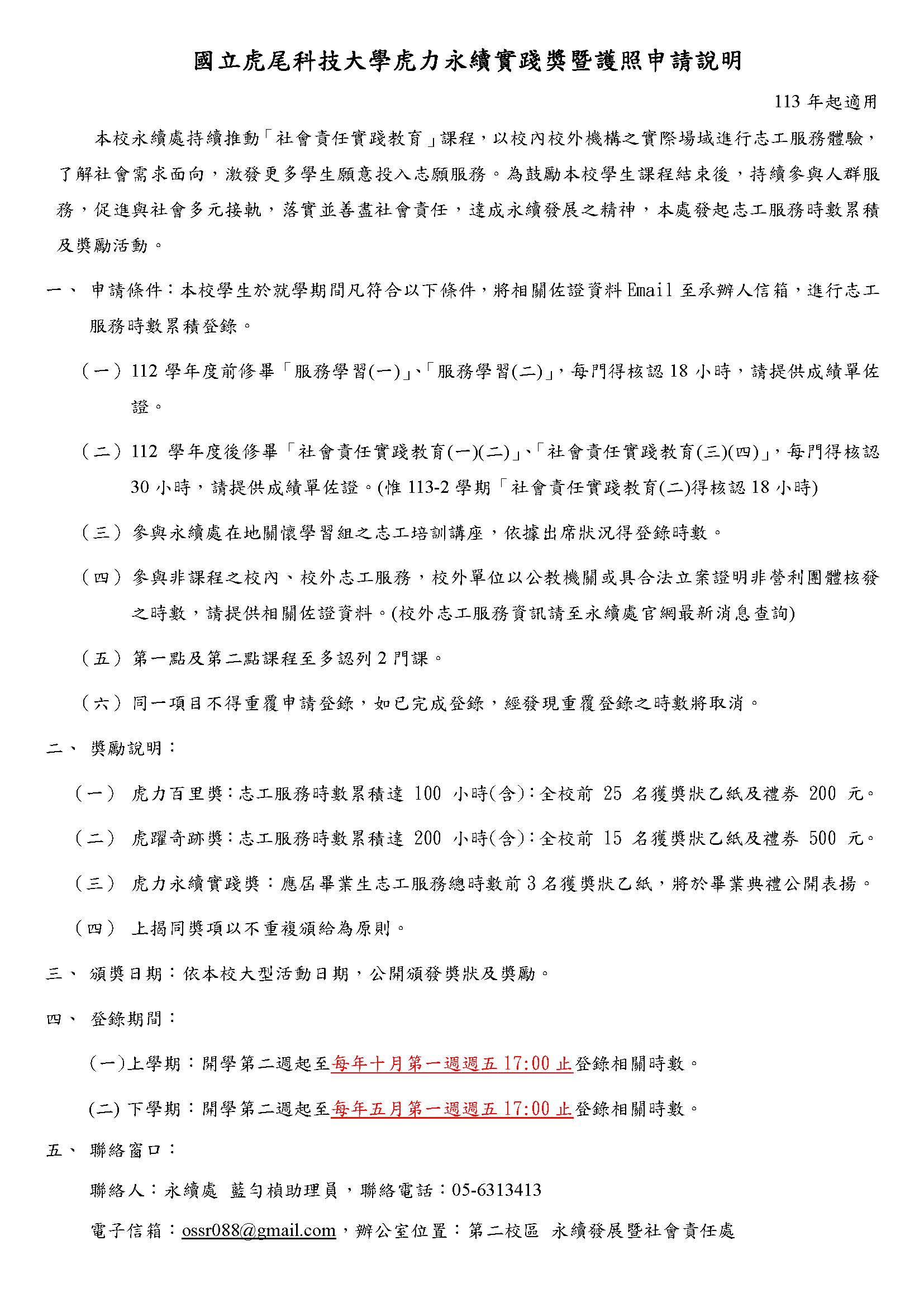 志工服務時數累積及獎勵申請說明113-2學期公告版本.jpg
