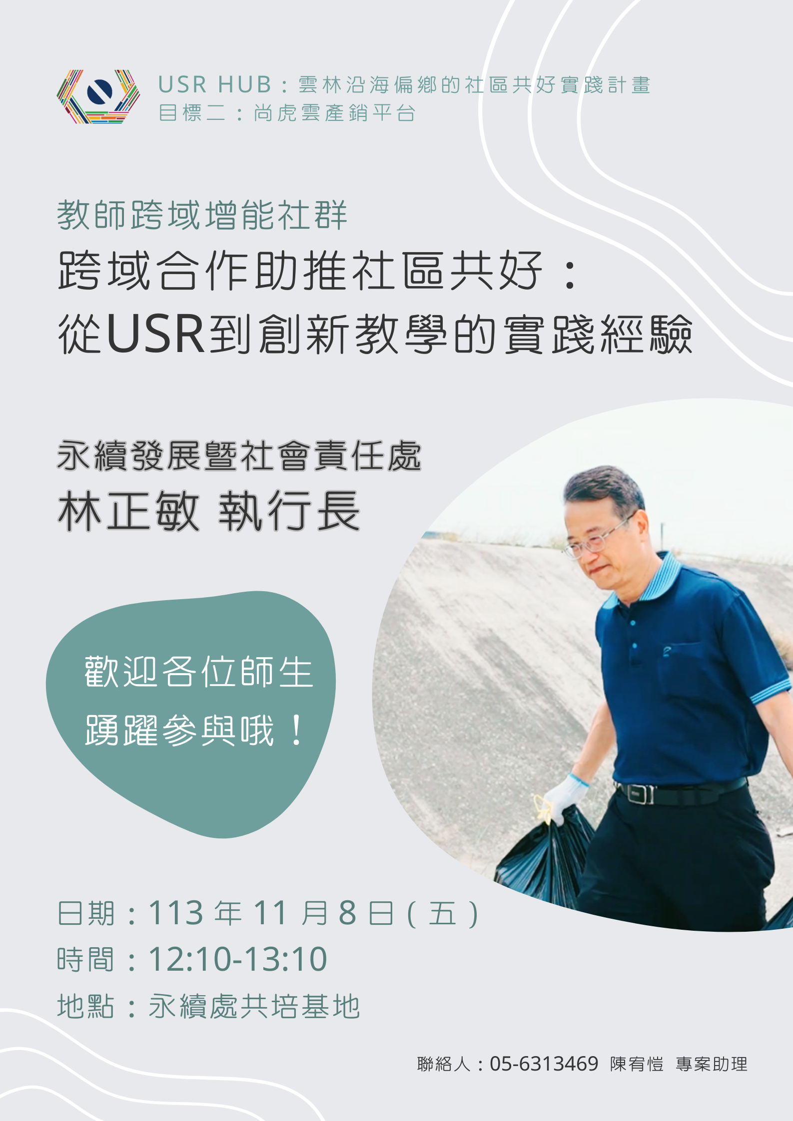 教師跨域增能社群-林正敏執行長.png