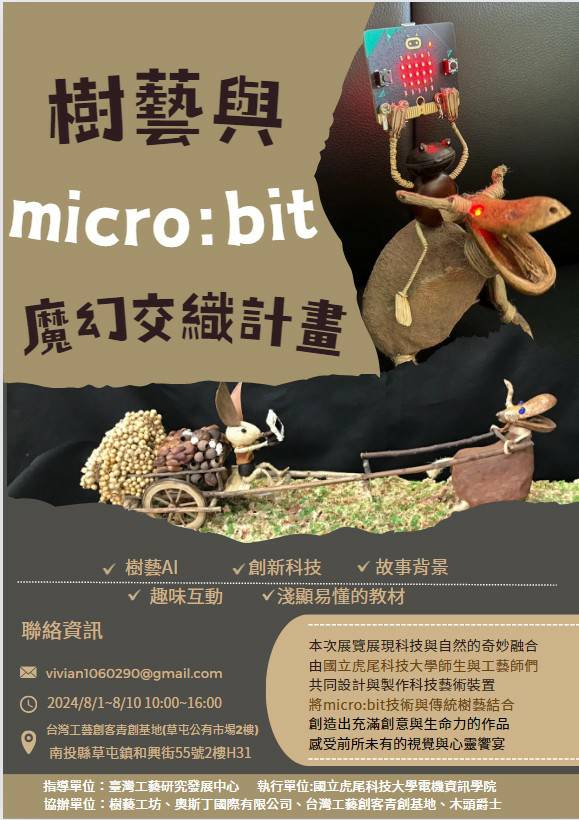 樹藝與Micro：bit魔幻交織特展.jpg