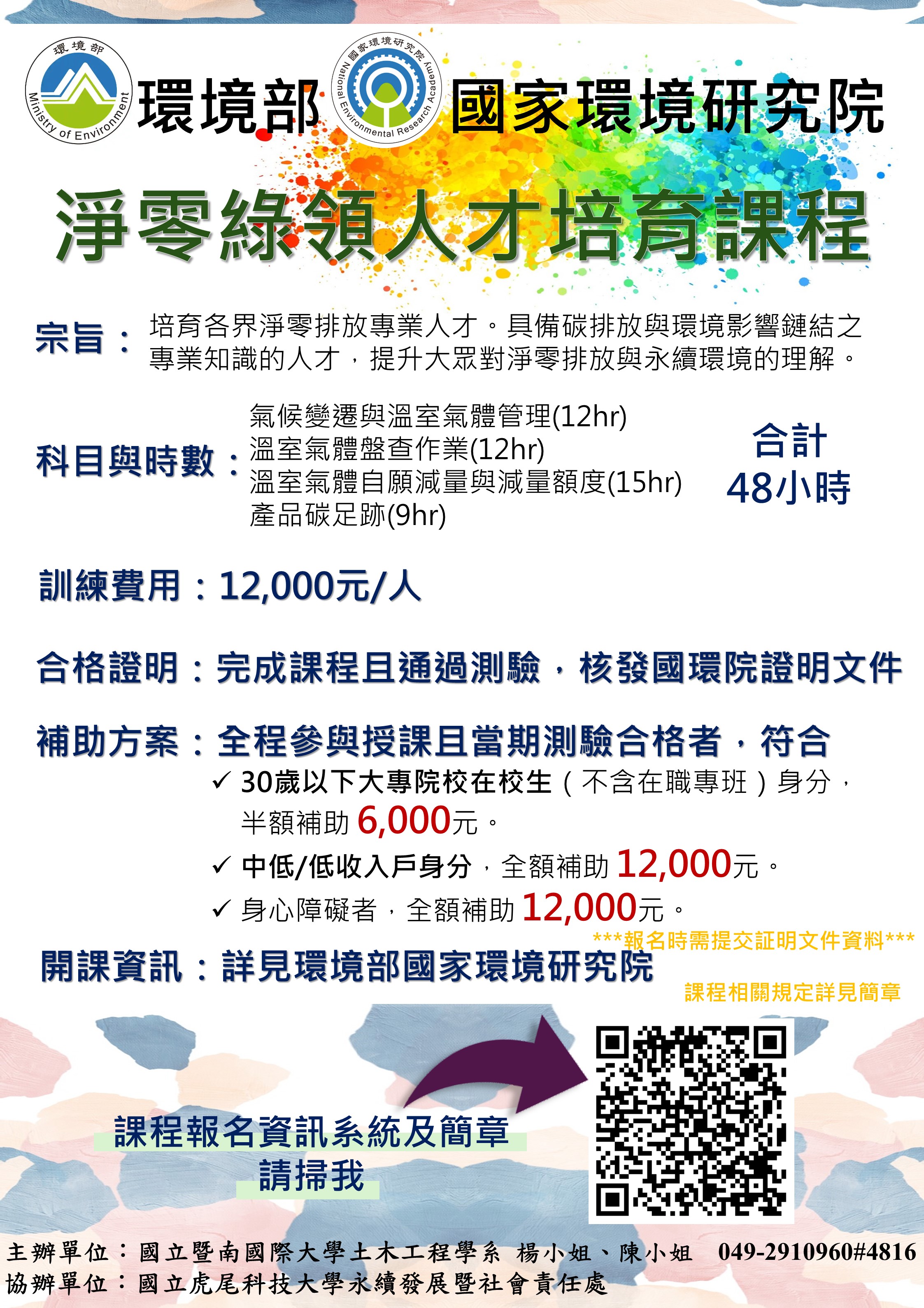 淨零綠領人才培育課程宣傳海報1140814.jpg