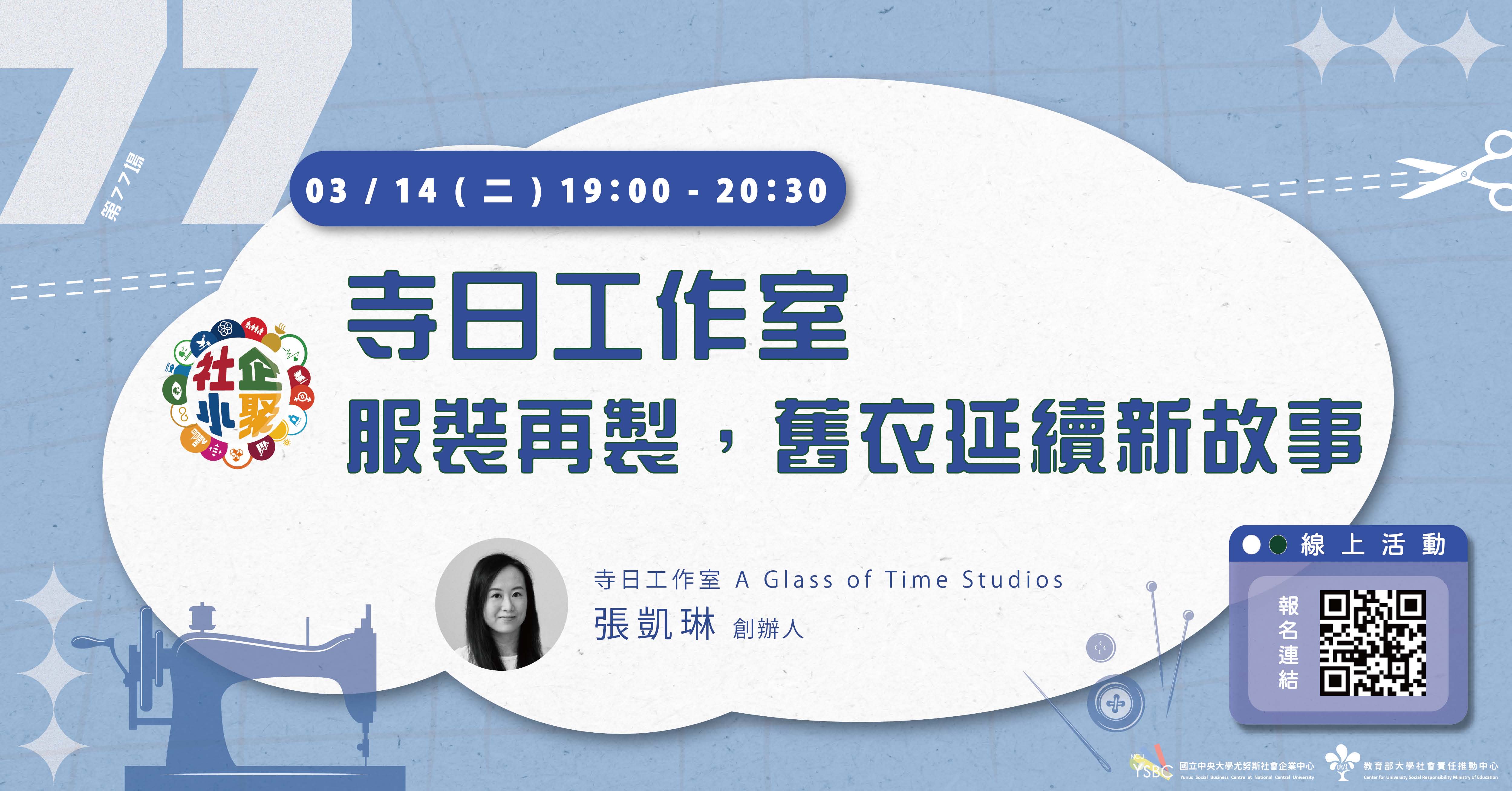 辦理「桃園社企小聚：服裝再製，舊衣延續新故事線上討論會.jpg
