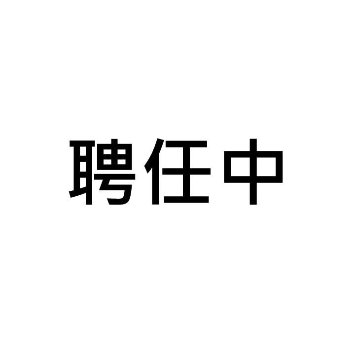 （聘任中）