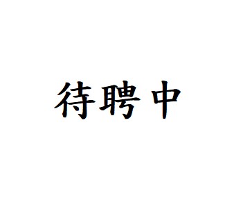 (待聘)