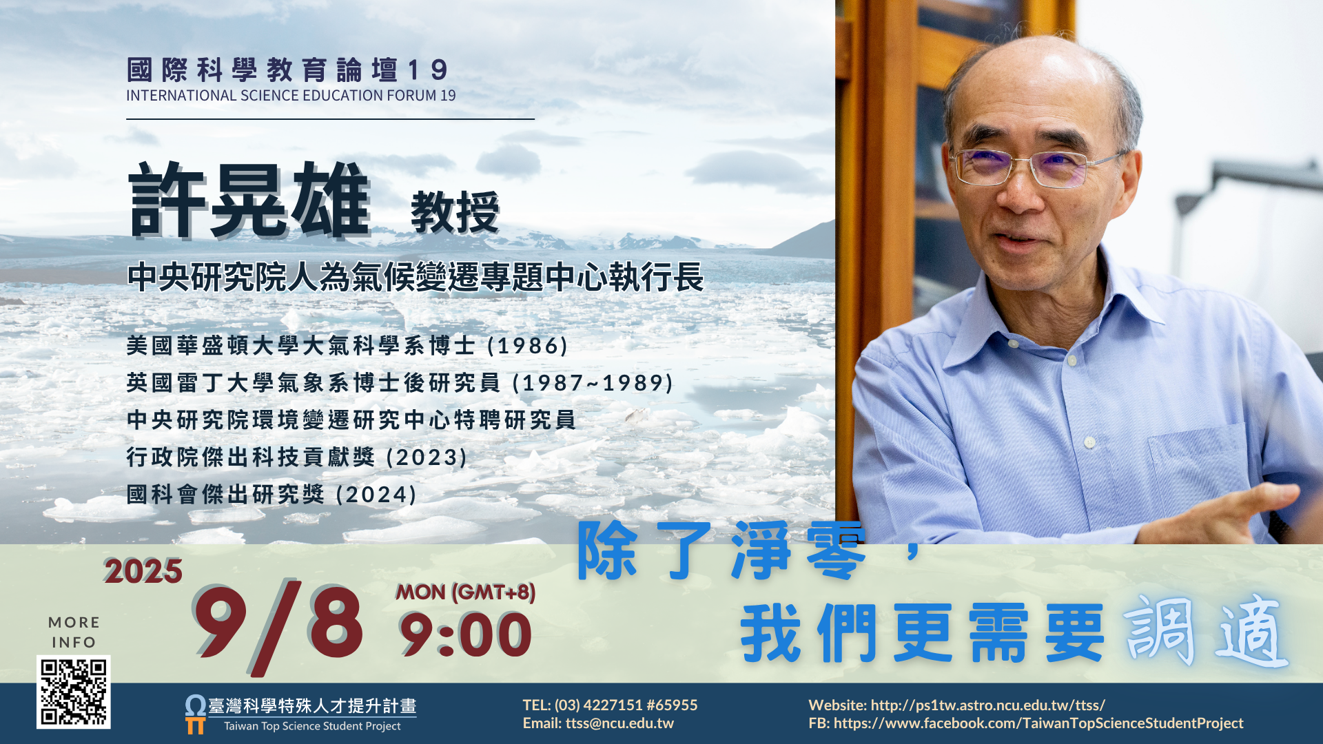 國立中央大學主辦《國際科學教育論壇系列19》—— 「除了淨零，我們更需要調適」.png