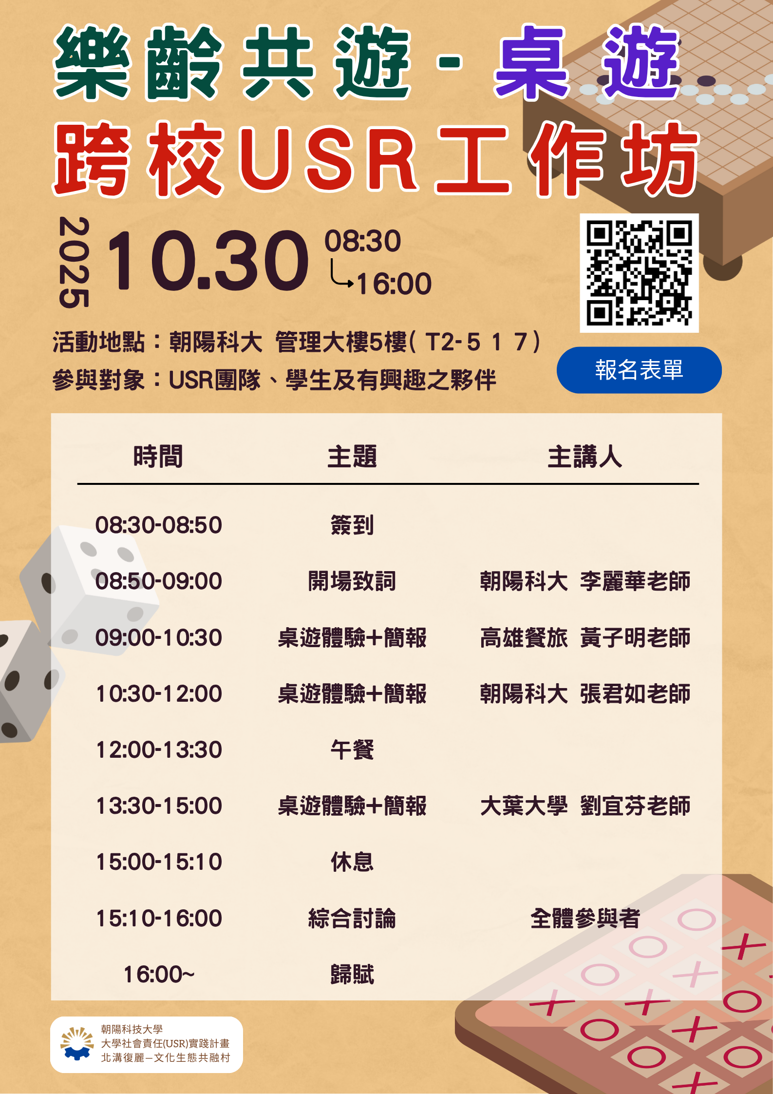 樂齡共遊－桌遊跨校USR工作坊，請踴躍參加。.png