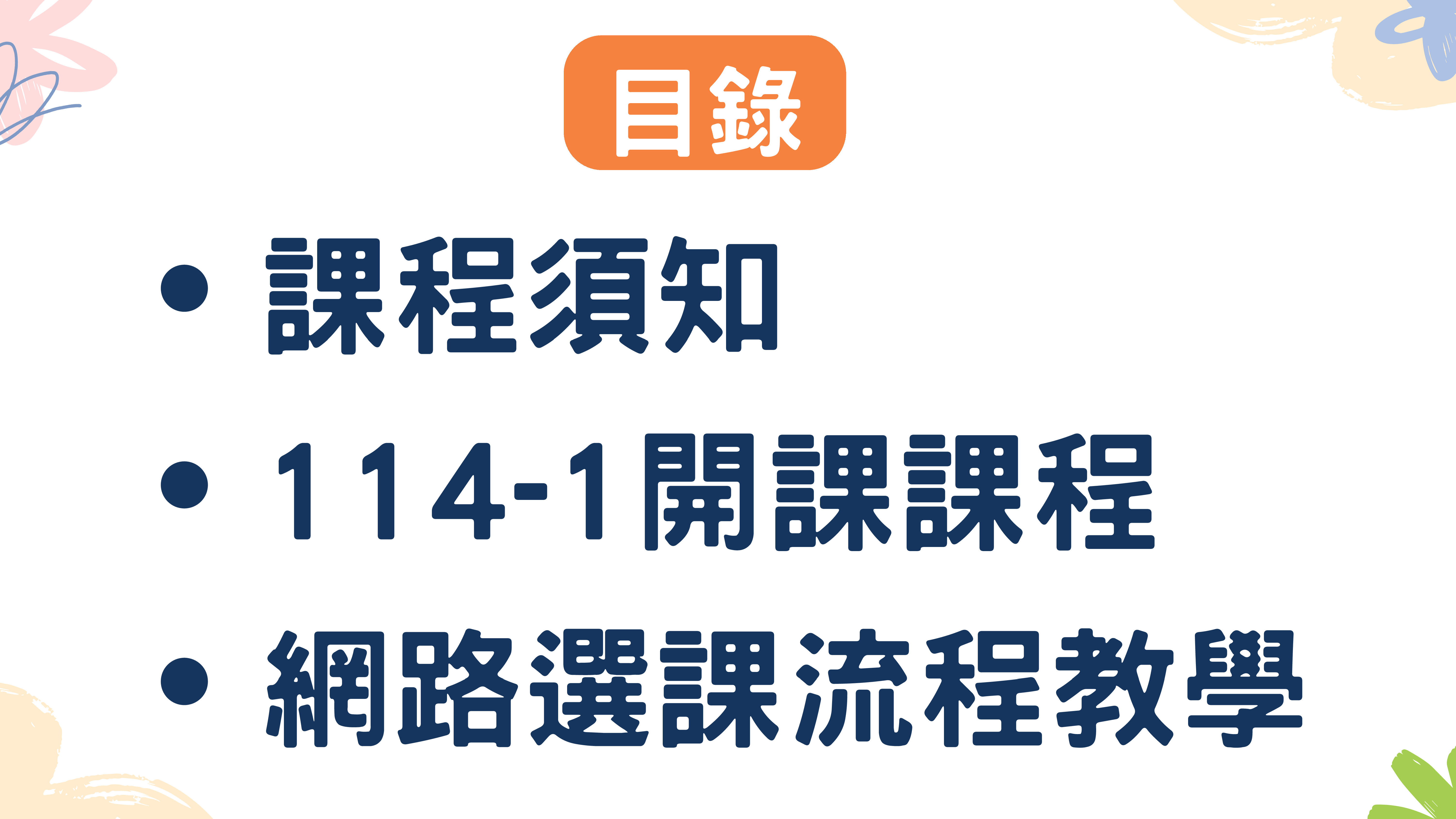 114-1課程說明_頁面_04.jpg