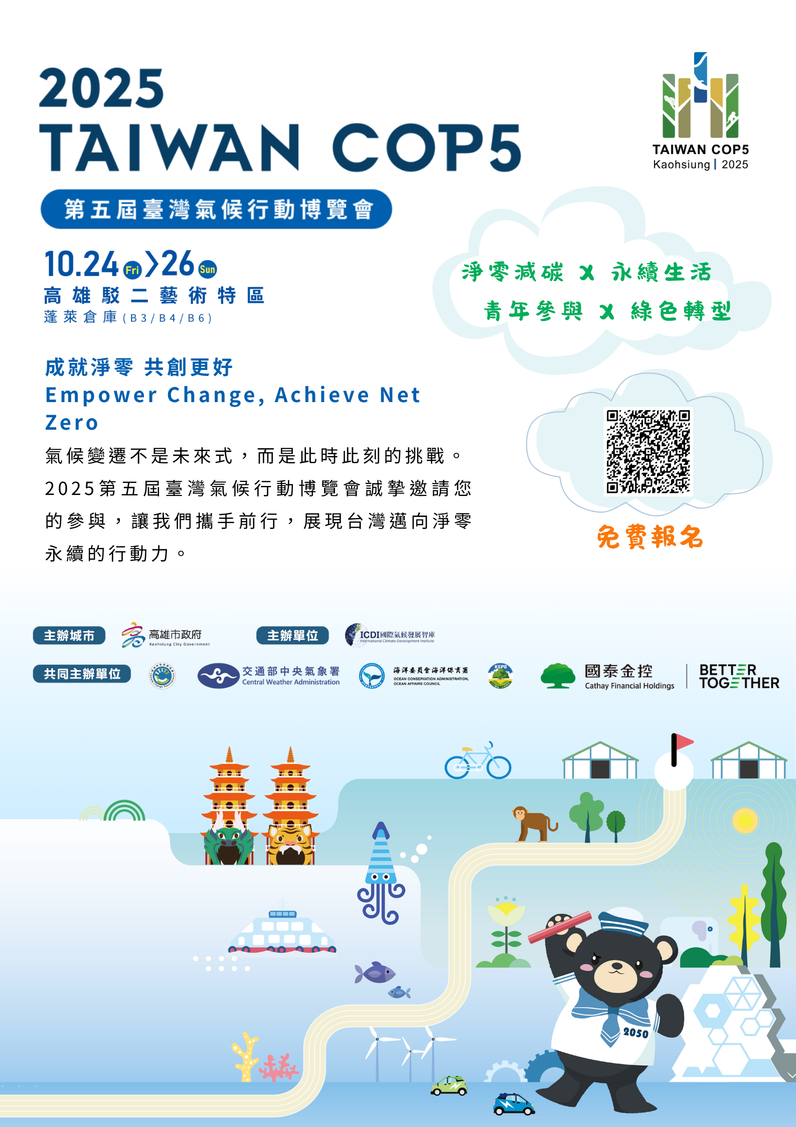 2025臺灣氣候行動博覽會 _學校宣傳海報.png