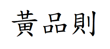 黃品則